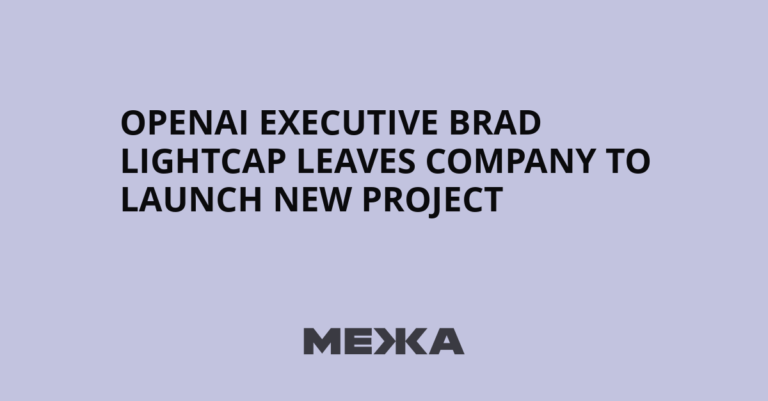 OpenAI Executive Brad Lightcap Leaves Company to Launch New Project - Межа. Новини України.