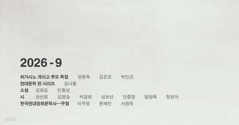 Hyundai Munhak Commemorates Late Mystery Writer Higashino Keigo - 조선일보