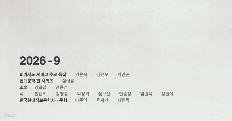 Hyundai Munhak Commemorates Late Mystery Writer Higashino Keigo - 조선일보